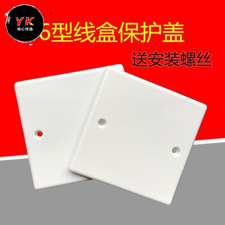 ‹線盒保護蓋› 86型空白麵板擋板光板 白 蓋板 86白麵板 開關插座白板 工程款
