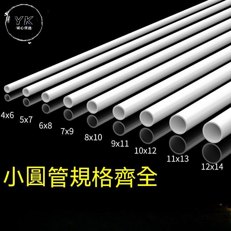 實用💯PVC細管硬管子UPVC白色圓形塑膠小口徑水管空心管6 8 10 12 14mm