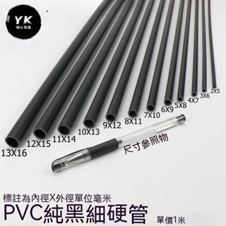 實用💯水管 塑膠管 小水管 PVC圓管 PVC硬管 PVC細管 細硬管 黑色小管子