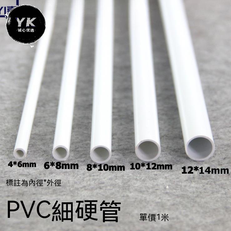 實用💯水管 塑膠管 小水管 PVC圓管 PVC硬管 PVC細管 細硬管 白色小管子