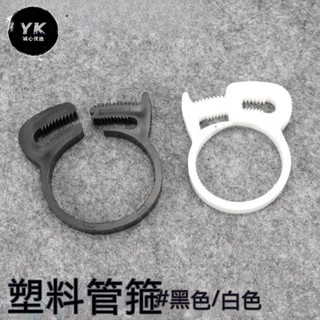 實用💯塑膠管夾塑膠喉箍卡箍強力管夾卡夾塑膠管軟管箍塑膠緊韌體