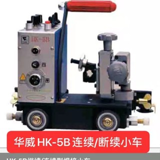 大促#上海華威HK-5B連續斷續時間控制焊接小車自動焊接機角焊小車