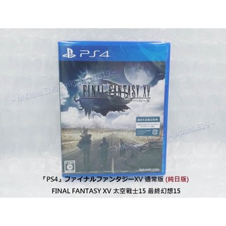 蔓菟小舖💖全新(純日版) 遊戲 PS4 太空戰士15 最終幻想15 FINAL FANTASY XV E01
