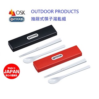 蔓菟小舖💖日本OSK OUTDOOR 筷子湯勺組 環保筷 四角筷 抽屜式筷盒 隨身筷 MMA樹脂筷 日本製餐具 F00