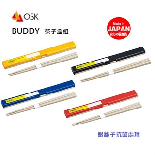 蔓菟小舖💖日本OSK BUDDY 筷子筷盒組 環保筷 掀蓋式筷盒 隨身筷 銀離子抗菌 MMA樹脂筷 日本製餐具 F00