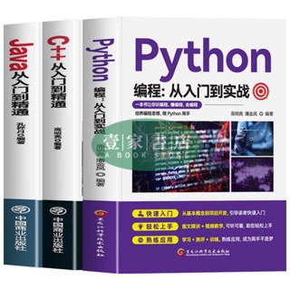 【壹家書店】全新簡體字 程式設計入門基礎教程 C Java從入門到精通 Python程式設計從入門到實戰