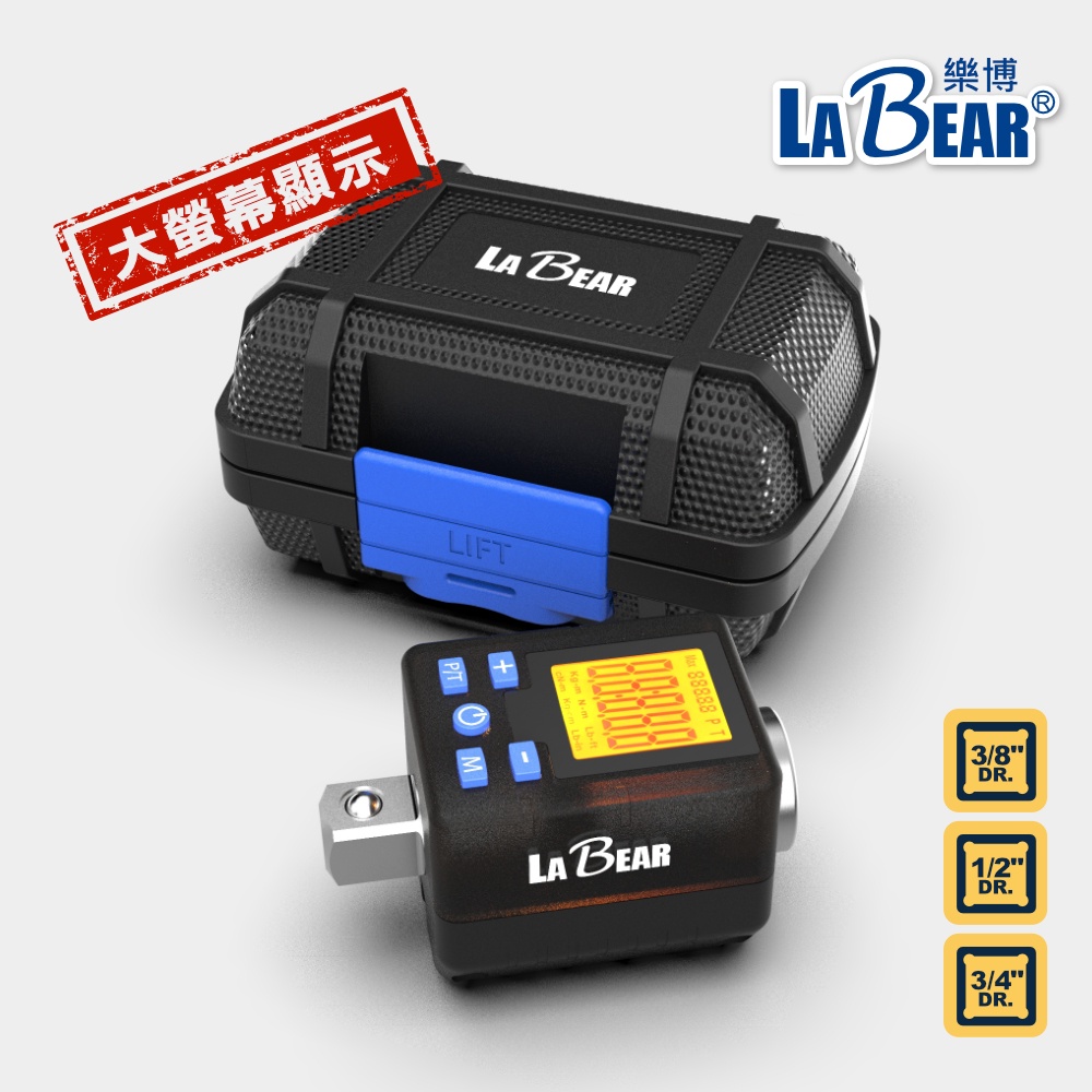 【LaBear】電子扭力接頭 LCD大螢幕 數位扭力轉接頭 附電池 數顯扭力顯示器 扭矩接頭