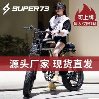 免運# SUPER73 S1 S2 Y1 RX 110V電動自行車 公路電動自行車 助力電動車 寬胎電動自行車 雪地電動