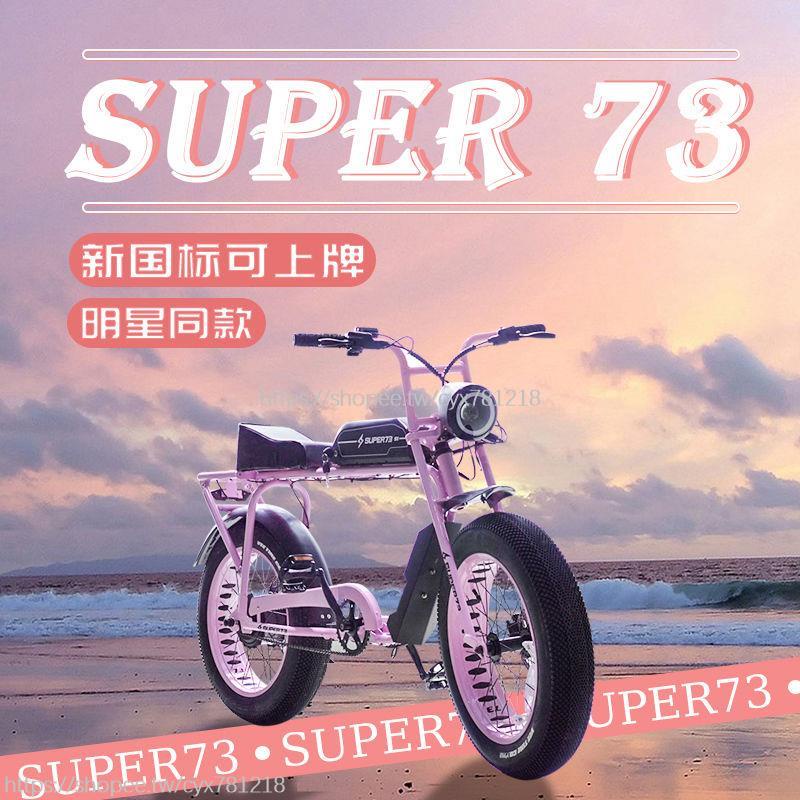 #全網最低價#super73 S1新國標可上牌復古大馬力電動自行車越野山地雪地助力車