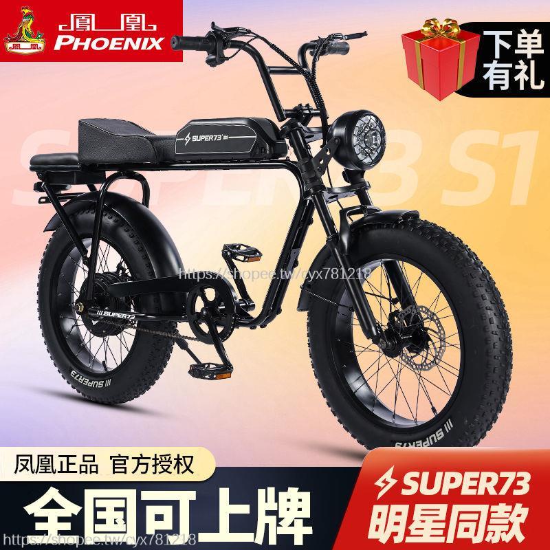 #全網最低價#鳳凰電動自行車super73新國標復古輪胎越野電動車電瓶車可上牌