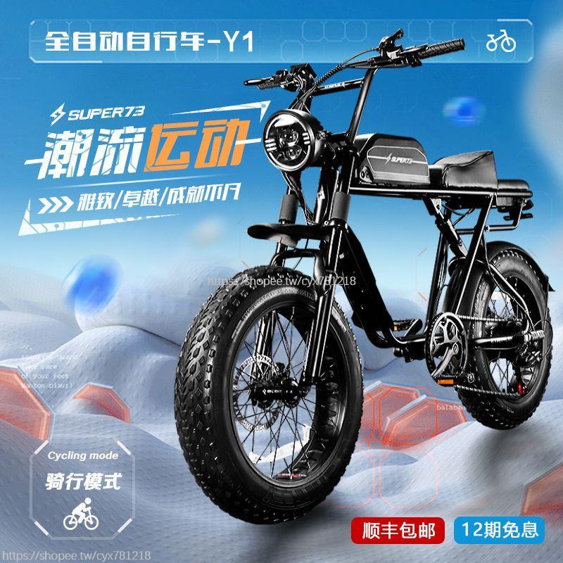 #全網最低價#super73 y1新國標可上牌大馬力復古電動自行車越野山地雪地助力車