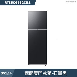 SAMSUNG三星【RT35CG562CB1】351L極簡雙門冰箱(含標準安裝)