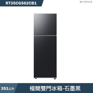 SAMSUNG三星【RT35CG562CB1】351L極簡雙門冰箱(含標準安裝)