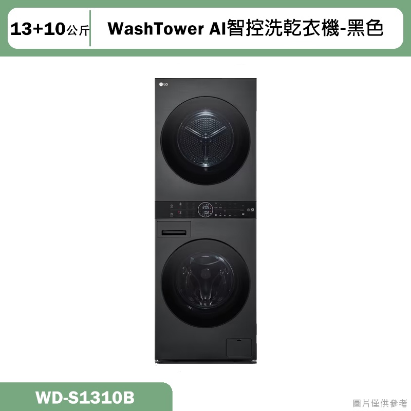 LG樂金【WD-S1310B】13公斤WashTower AI智控洗乾衣機-黑色(含標準安裝)