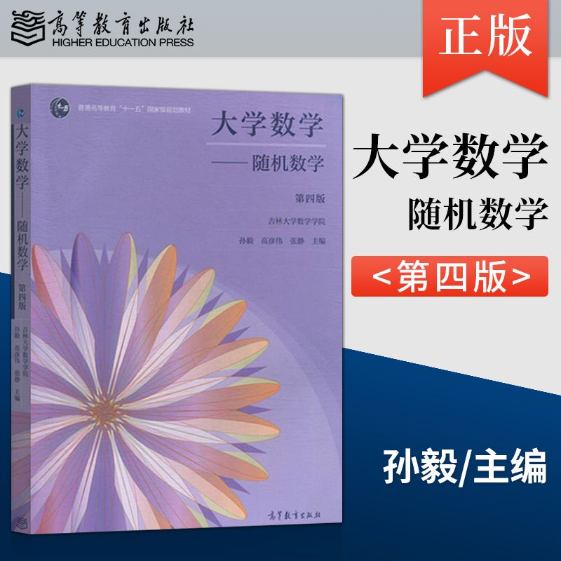 大學數學隨機數學第四版孫毅高彥偉張靜著高等教育出版社978704/簡體版/致青春