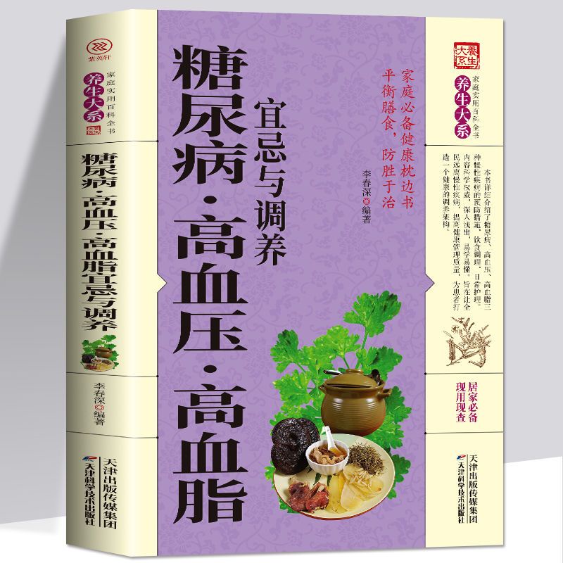 🏆學振書局🏆糖尿病高血壓高血脂宜忌與調養食療書籍健康飲食中醫食物搭配書籍