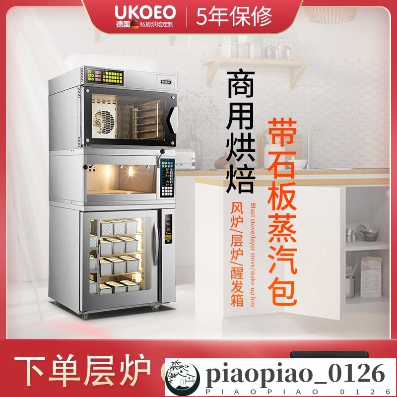 UKOEO高比克C95商用風爐 層爐 石板爐 烤箱 發酵箱 C60上烤下醒T60T95