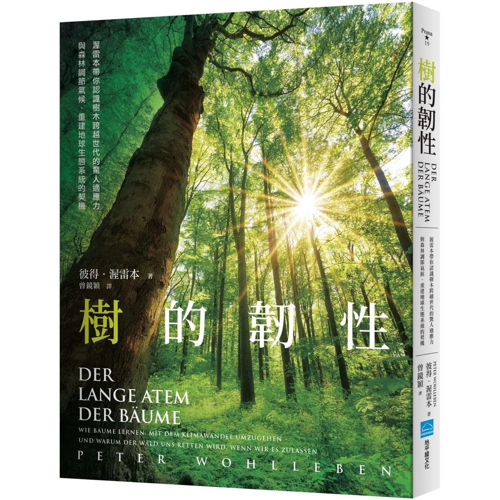 【全新】●樹的韌性：渥雷本帶你認識樹木跨越世代的驚人適應力，與森林調節氣候，重建地球生態系統的契機_愛閱讀養生_地平線