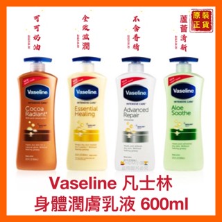 【vaseline 凡士林】身體潤膚乳液 身體乳液 乳液 體乳 清爽型 滋潤型 歡迎刷卡 開發票 600ml【精鑽國際】