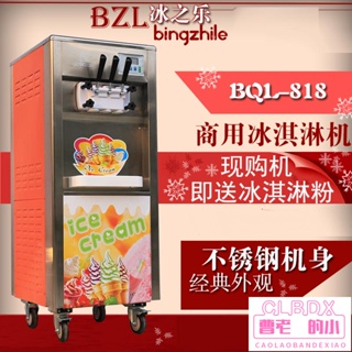 現貨 冰之樂冰淇淋機 商用冰淇淋機 BQL818 商用冰激凌機 商用雪糕機