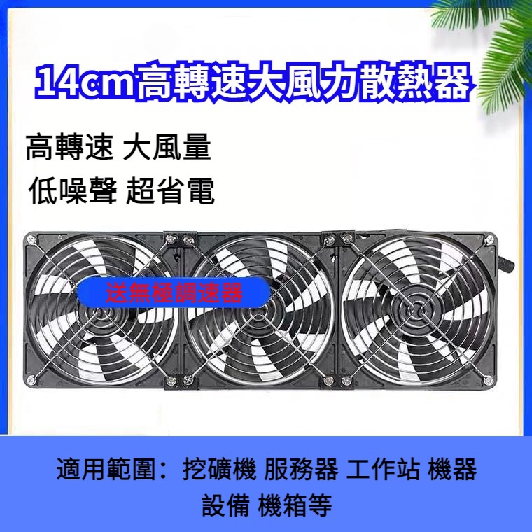❁【 免運費！】抽風扇 14cm散熱器 110V可調速散熱風扇