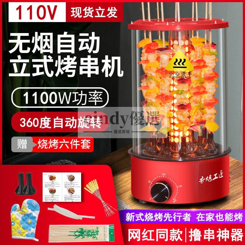 現貨【免運】網紅110v 110伏烤串機 家用自動旋轉無煙烤串機 電燒烤爐 烤肉機 燒烤爐