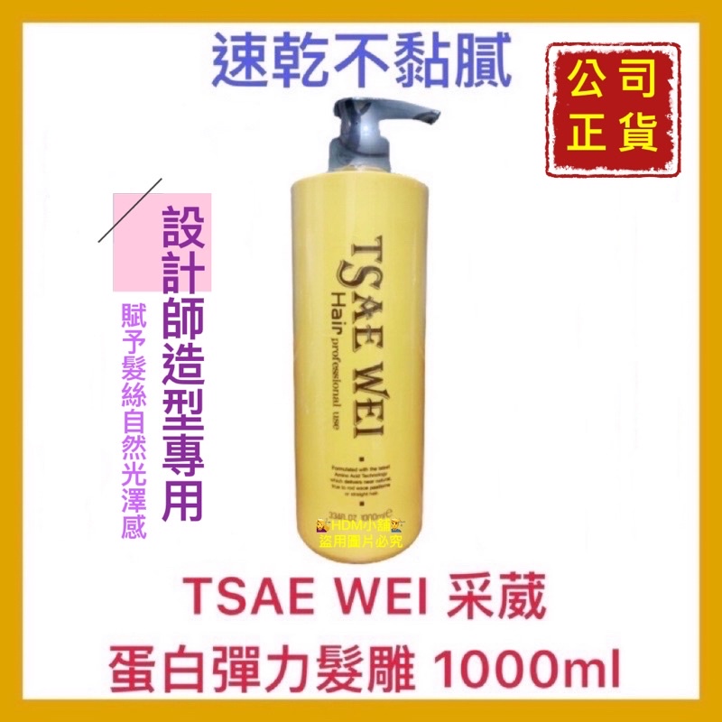 【TSAE WEI 采葳】大髮雕 蛋白彈力髮雕 蛋白雕 保濕髮雕 公司貨 歡迎刷卡 開發票 1000ml【精鑽國際】