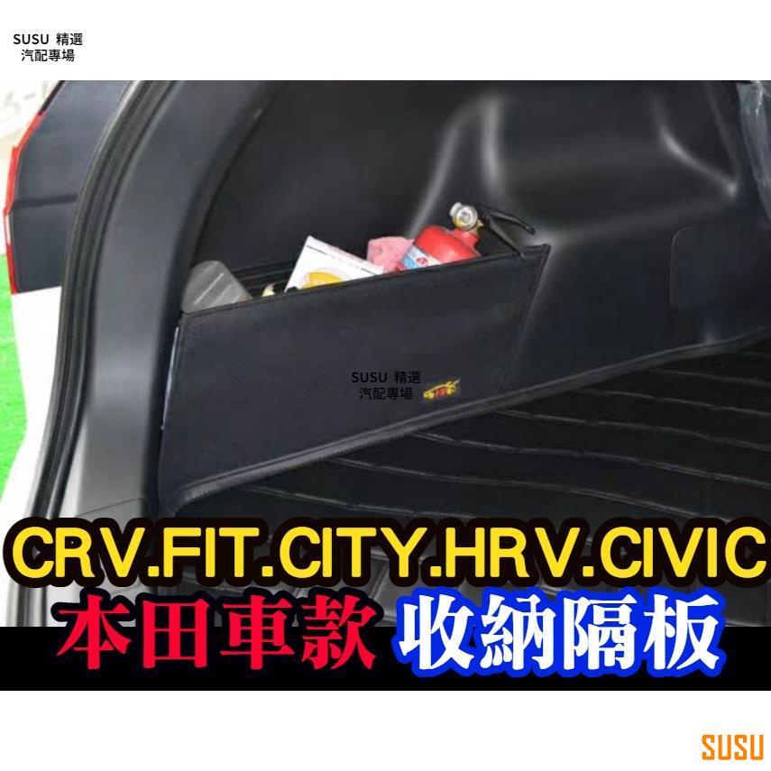 ＳＵ💞後車廂收納隔板💞CRV3 CRV FIT CRV5 CITY K12 K14 儲物隔板 置物隔板 隔間 後車廂