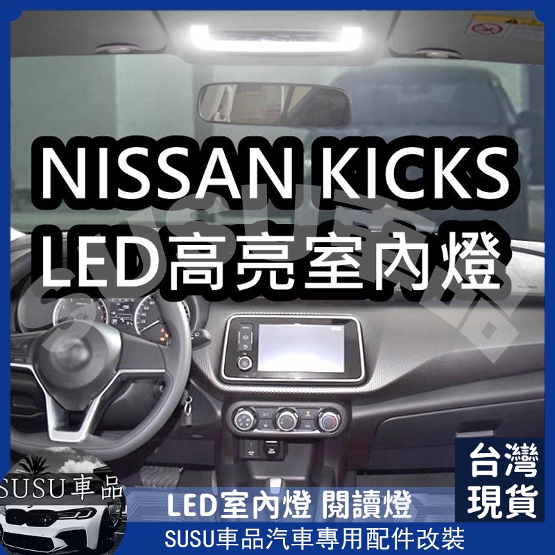 SU🔥KICKS LED室內燈 閱讀燈 NISSAN 牌照燈 日產 Tiida juke Livina X-Trail