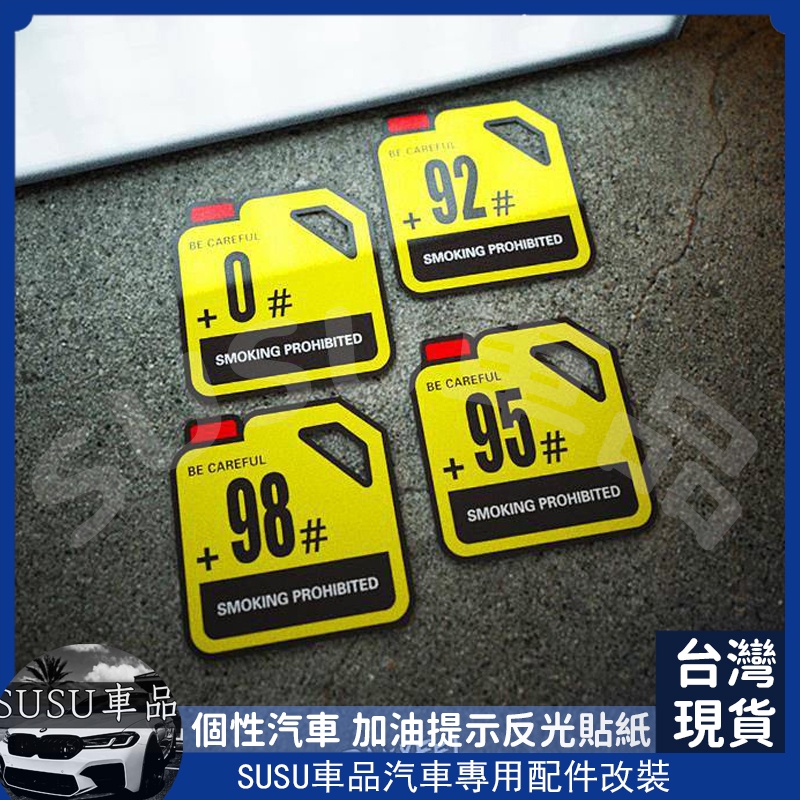 SU車品🔥 個性汽車 加油提示反光貼紙 油箱蓋警示貼 92 95號汽油 電動車貼紙 汽車潮品 汽車百貨用品