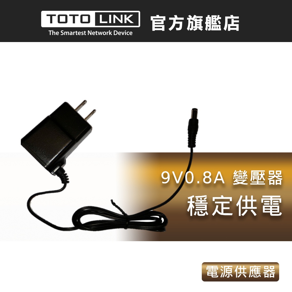 TOTOLINK 9V 0.8A  變壓器 AC/DC電源供應器