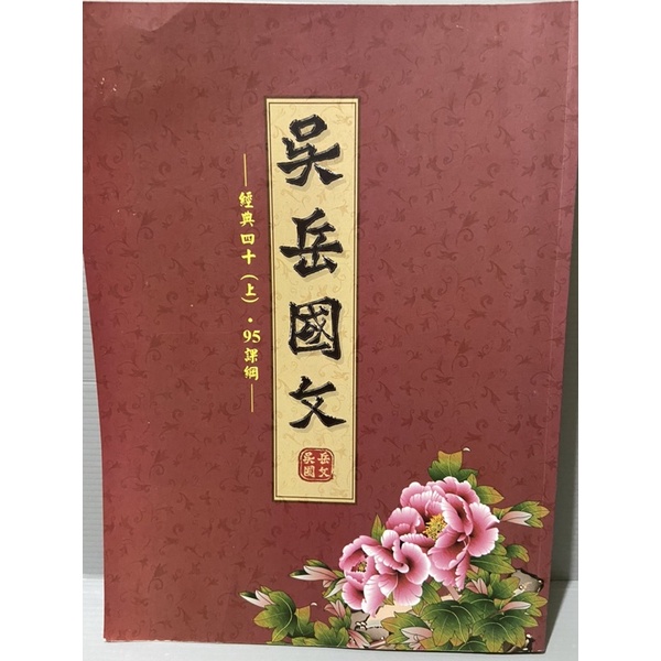 彩緁學測書 高中 學測 指考 吳岳國文 講義 習題 補習班 歷屆試題 經典四十 （上）95課綱 九成新