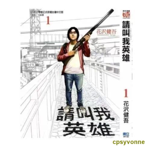 優化---##新款力薦##請叫我英雄漫畫1-22冊全套完結