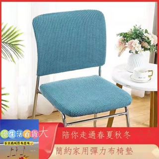 免運✨優生活百貨✨椅子套罩分體通用餐椅套辦公椅套萬能坐墊加厚椅套現代簡約純色