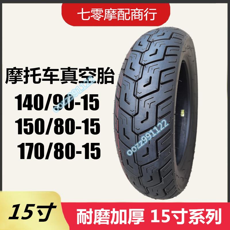 【木沐】摩托車輪胎150/80-15真空胎 適用本田馬格納250龍犬天王400后輪胎