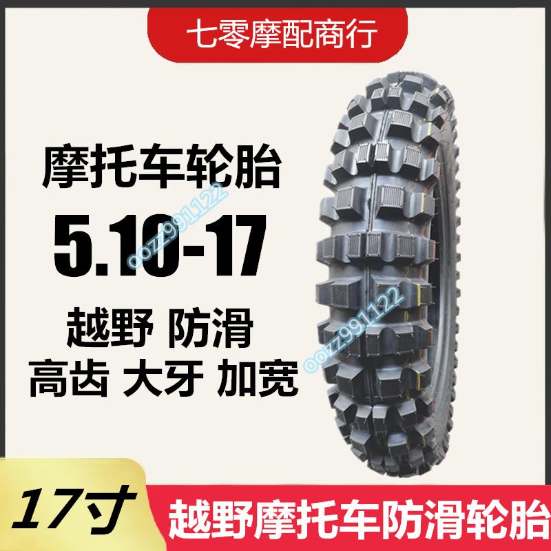 【木沐】越野摩托車輪胎5.10-17內外胎 越野車改裝 高齒大牙防滑