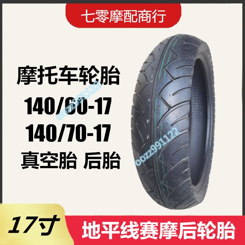 【木沐】摩托車地平線輪胎140/60-17真空胎140/70-17 耐磨 排水紋 后輪胎