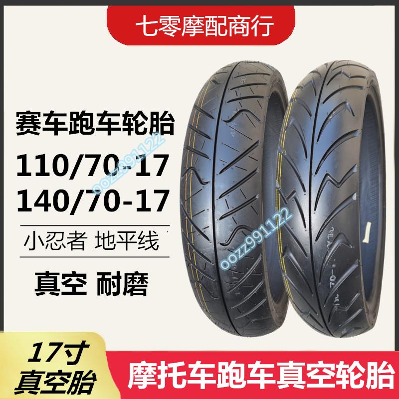 【木沐】摩托車輪胎110/70-17前胎140/70-17后胎 真空胎地平線小忍者跑車