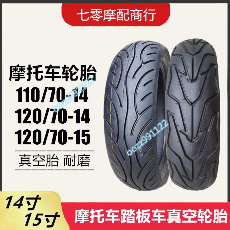 【木沐】摩托車踏板車輪胎110/70-14 120/70-14真空輪胎 耐磨加厚14寸輪胎