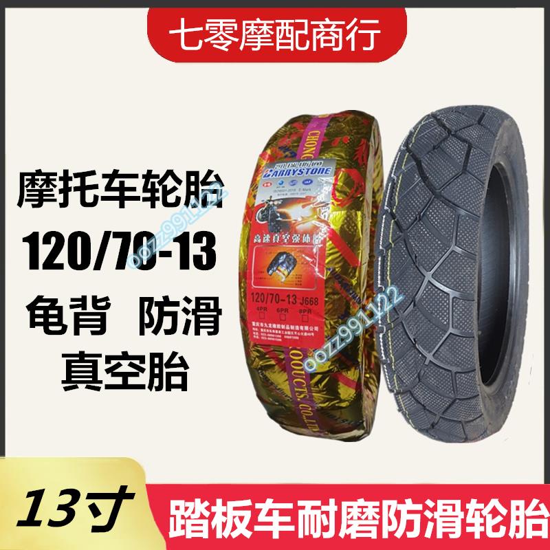 【木沐】電摩電動車輪胎120/70-13 真空胎 130/70-13 摩托輪胎防滑耐磨