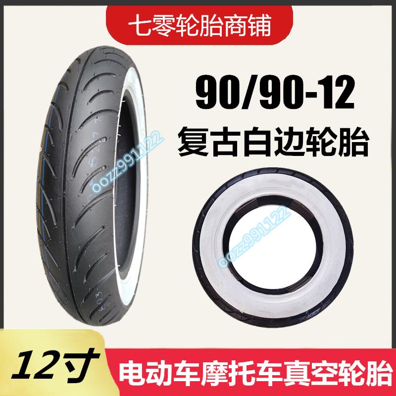 【木沐】踏板車電動車輪胎 90/90-12白邊輪胎 復古改裝 90-90-12 真空輪胎