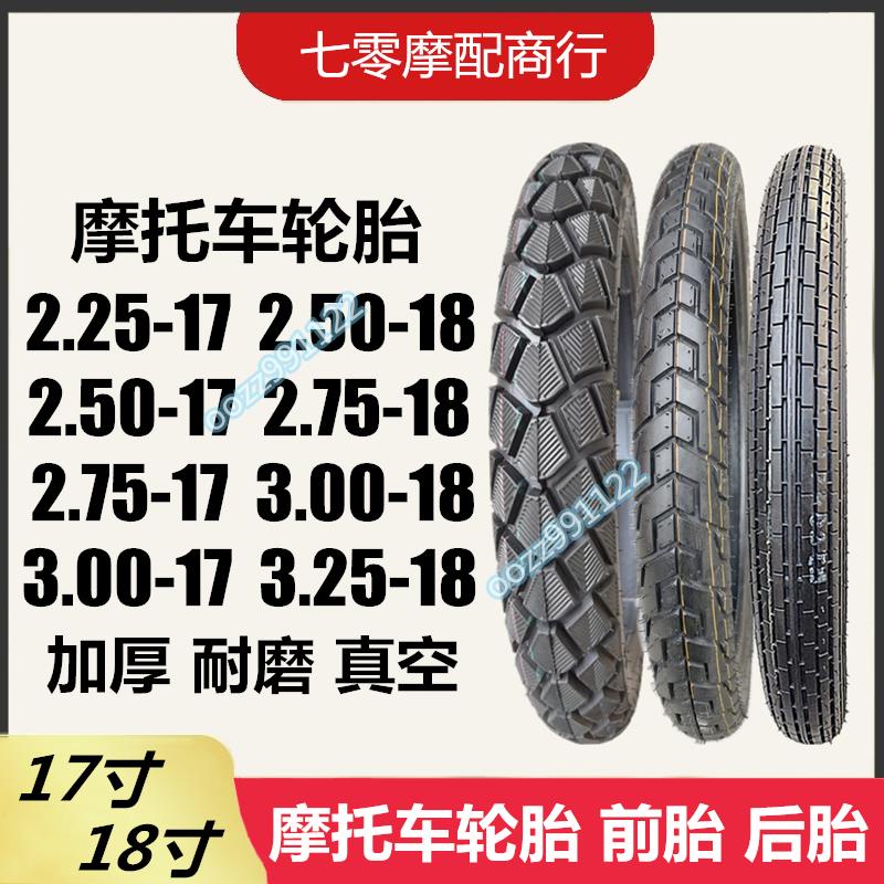 【木沐】摩托車輪胎2.25/2.50/2.75/3.00/3.25-17寸-18寸輪胎真空耐磨加厚