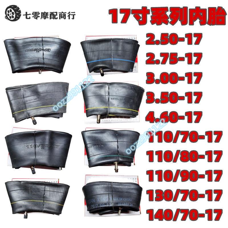 【木沐】摩托車17寸系列內胎3.00/3.50-17 110/70/80/90-17 130/140/70-17