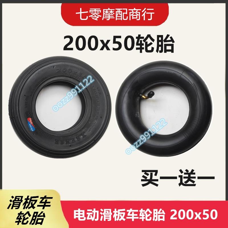 【木沐】電動滑板車胎200x50輪胎 小海豚滑板車胎 外胎內胎200*50外胎正品