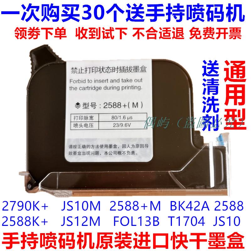 950型手持打碼機噴碼機墨盒適合530或750噴碼機原裝墨盒進口快干ZM2588+JS10m 25.4M大噴頭 偶屿