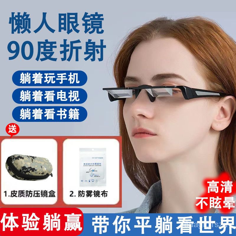 【蝦皮最低價】懶人眼鏡超輕不低頭看手機書折射眼鏡保護脊椎反射眼鏡躺著看電視
