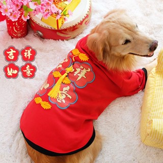 【小小寵愛】大狗狗衣服 冬裝新年裝拉布拉多冬季衣服 金毛拜年薩摩耶中型大型犬 寵物裝飾 寵物用品