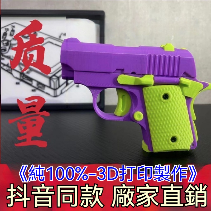【新品上市】網紅衕款 重力玩具槍 3D打印迷你小手槍玩具 蘿蔔槍 解壓玩具 不可發射 掛件 可拆卸組裝 解壓玩具