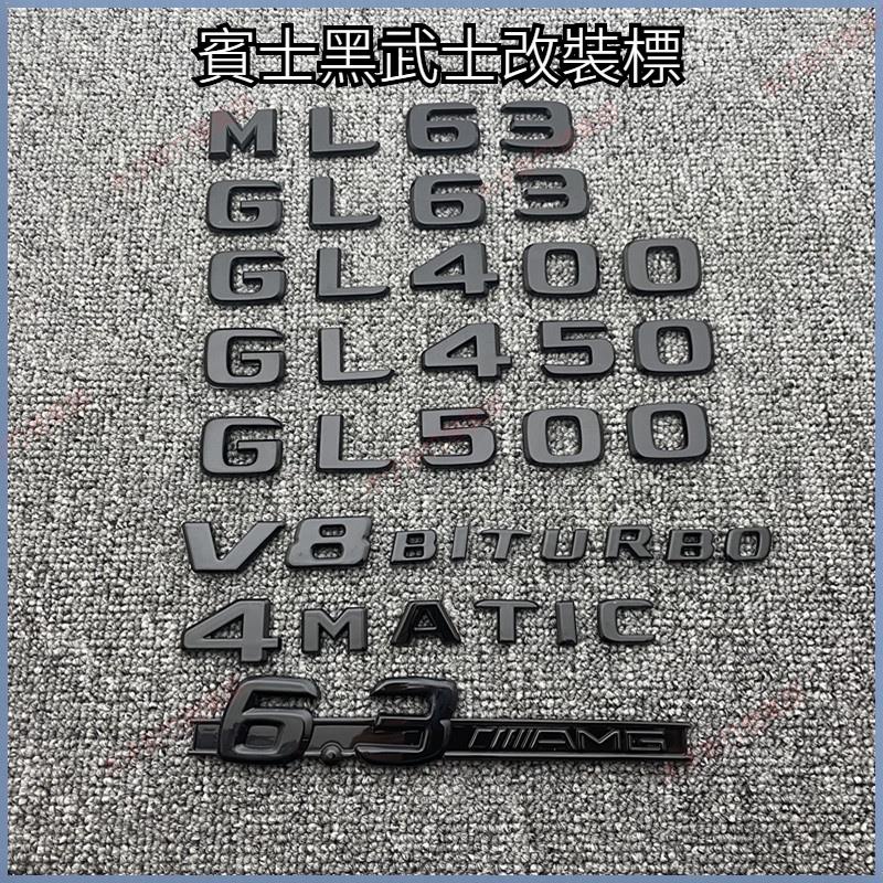 新竹免運♕賓士黑武士改裝標 ML63 GL63 GL350 GL450車標字標側標6.3葉子板貼標
