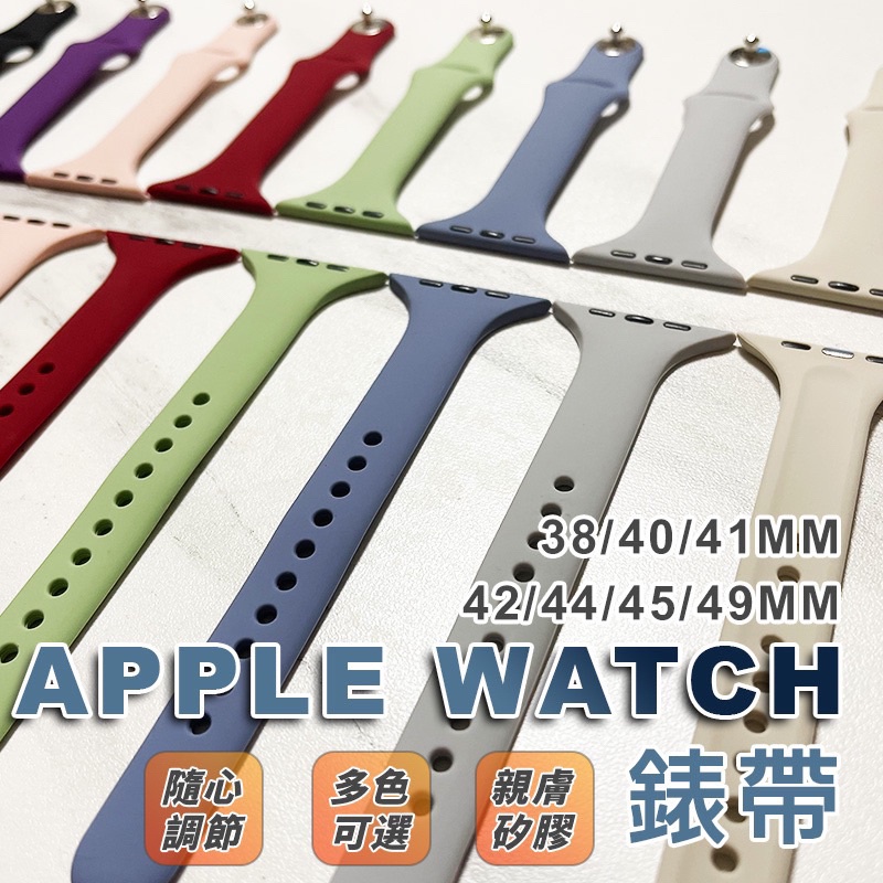 限時特價Apple Watch S8 矽膠錶帶 現貨+發票  防水錶帶 S7 SE2 45mm 44mm 親膚錶帶